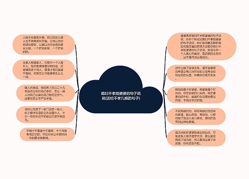 媳妇不孝顺婆婆的句子说说(送给不孝儿媳的句子)