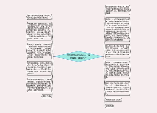 不孝顺母亲的说说(一个连父母都不尊重的人)