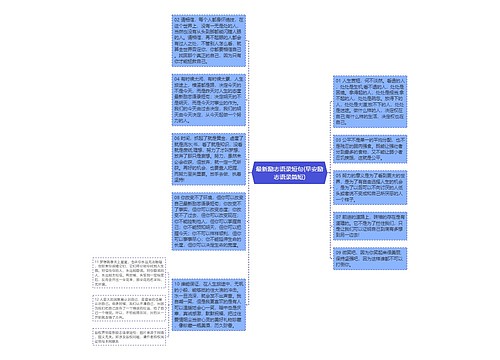 最新励志语录短句(早安励志语录简短)