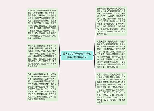 做人心态的经典句子(最火最走心的经典句子)