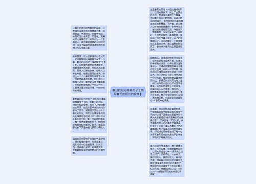 春日的阳光唯美句子【描写春天的阳光的段落】 春日的阳光唯美句子【描写春天的阳光的段落】