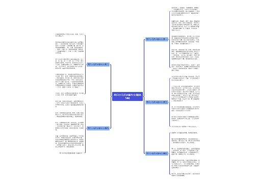 两只小马买衣服作文(精选5篇) 两只小马买衣服作文(精选5篇)