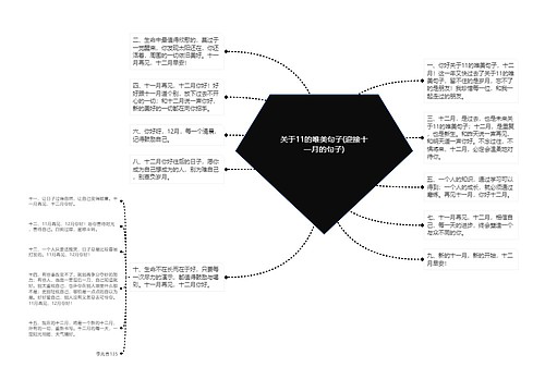 关于11的唯美句子(迎接十一月的句子)