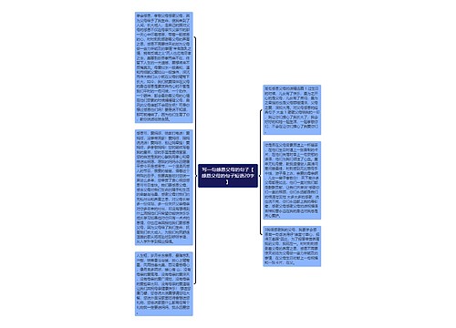 写一句感恩父母的句子【感恩父母的句子短语20字】 写一句感恩父母的句子【感恩父母的句子短语20字】