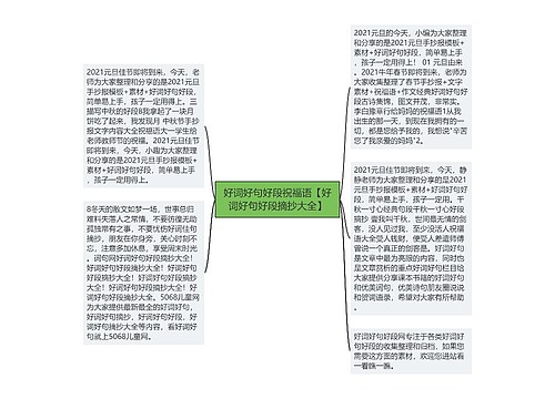 好词好句好段祝福语【好词好句好段摘抄大全】