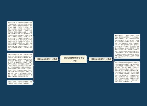 一想到这事我就紧张作文(共3篇)