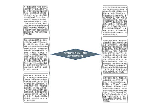 写孝顺的经典句子【赞美儿女孝顺的语句】