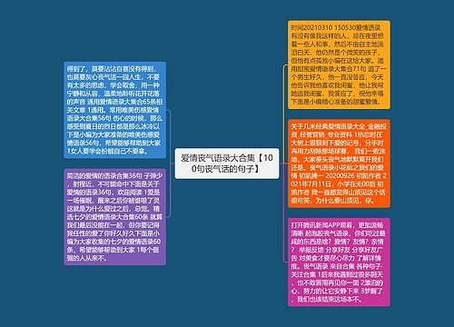 爱情丧气语录大合集【100句丧气话的句子】