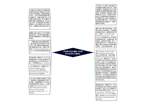 英语美文佳句摘抄【英语作文实用句子摘抄】