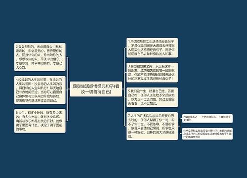 现实生活感悟经典句子(看淡一切善待自己)