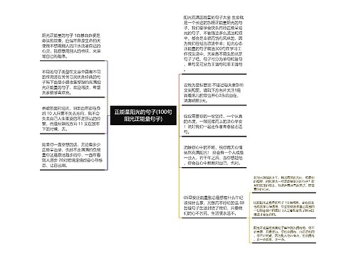 正能量阳光的句子(100句阳光正能量句子)