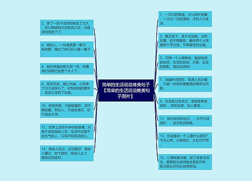 简单的生活说说唯美句子【简单的生活说说唯美句子图片】 简单的生活说说唯美句子【简单的生活说说唯美句子图片】