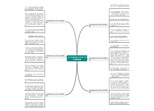 关于生命的作文150字-200字通用6篇 关于生命的作文150字-200字通用6篇