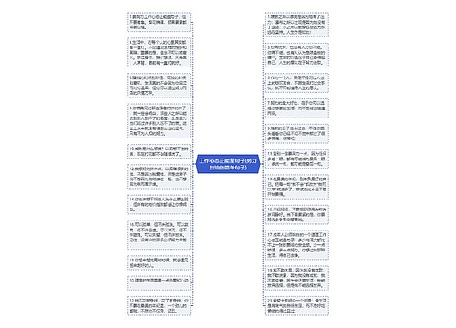 工作心态正能量句子(努力加油的简单句子)