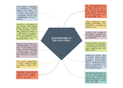 励志语录简短正能量八字(感悟人生8句个性签名)