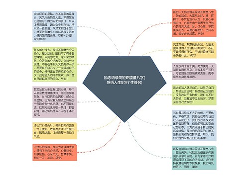 励志语录简短正能量八字(感悟人生8句个性签名)