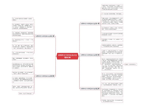 优秀作文150字左右大全精选5篇