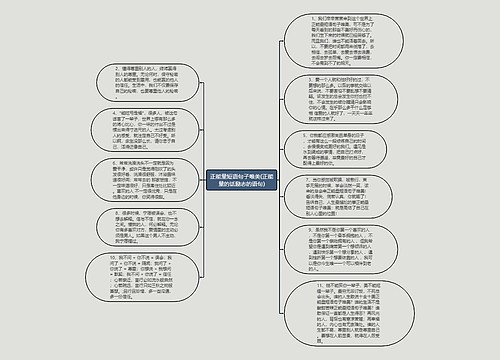 正能量短语句子唯美(正能量的话励志的语句)