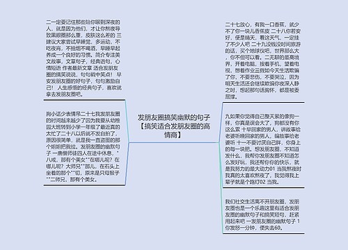 发朋友圈搞笑幽默的句子【搞笑适合发朋友圈的高情商】