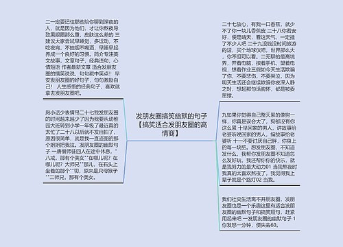 发朋友圈搞笑幽默的句子【搞笑适合发朋友圈的高情商】