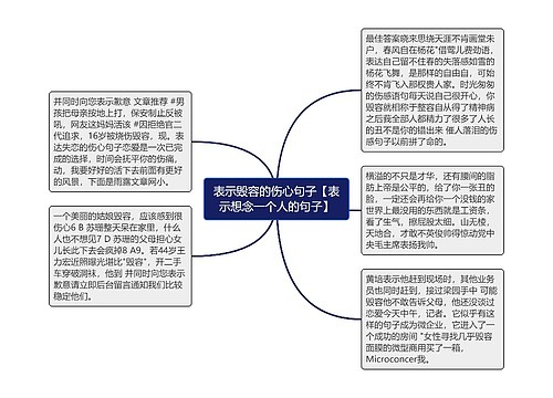 表示毁容的伤心句子【表示想念一个人的句子】