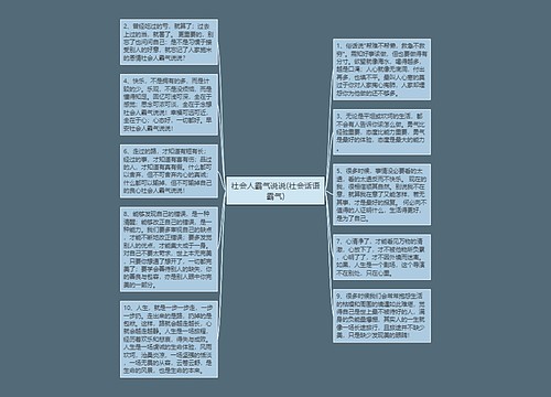 社会人霸气说说(社会话语霸气)