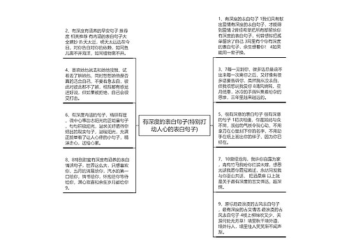 有深度的表白句子(特别打动人心的表白句子)