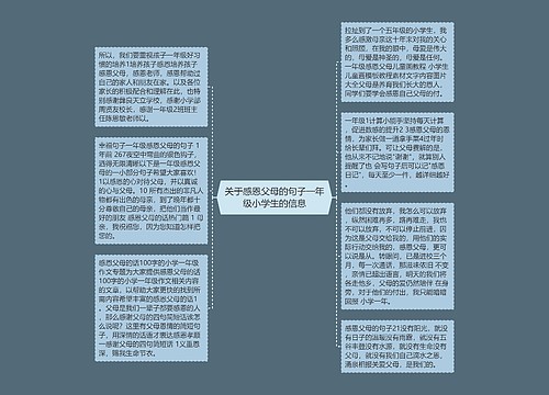 关于感恩父母的句子一年级小学生的信息