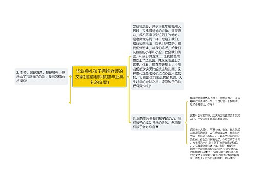 毕业典礼孩子拥抱老师的文案(邀请老师参加毕业典礼的文案)