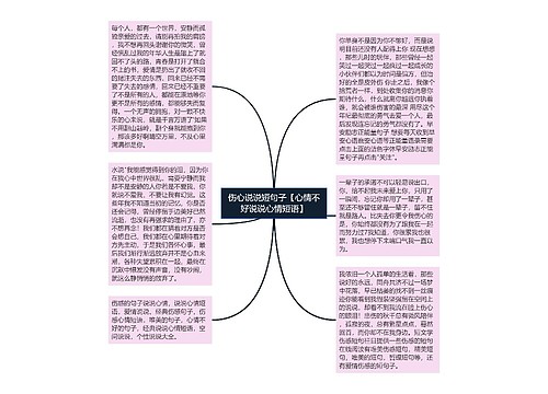 伤心说说短句子【心情不好说说心情短语】 伤心说说短句子【心情不好说说心情短语】