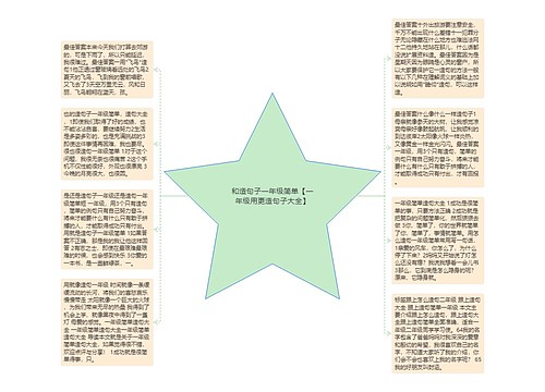 和造句子一年级简单【一年级用更造句子大全】 和造句子一年级简单【一年级用更造句子大全】