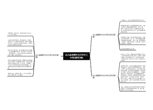 这儿真美啊作文200字三年级(通用3篇)