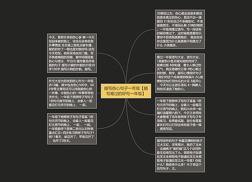 描写伤心句子一年级【描写难过的好句一年级】 描写伤心句子一年级【描写难过的好句一年级】