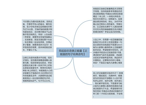 早起励志语录正能量【正能量的句子经典语句】