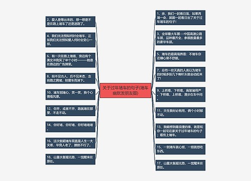 关于过年堵车的句子(堵车幽默发朋友圈)