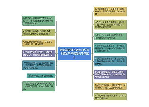 晒幸福的句子简短10个字【晒孩子幸福的句子简短】