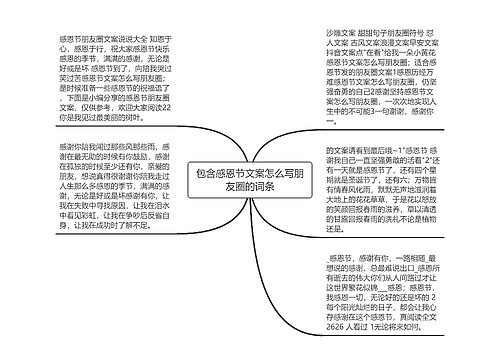 包含感恩节文案怎么写朋友圈的词条