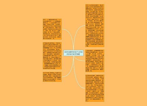 8月丰收季节的句子【丰收的古诗大全300首】 8月丰收季节的句子【丰收的古诗大全300首】