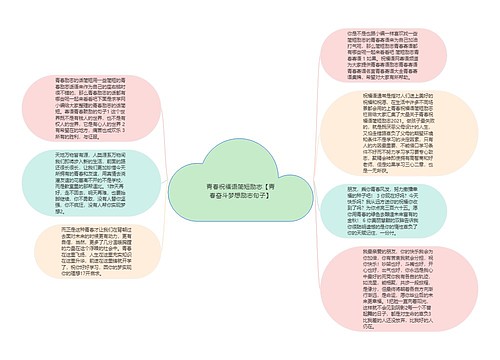 青春祝福语简短励志【青春奋斗梦想励志句子】