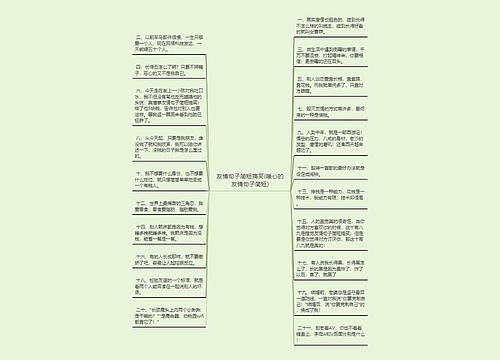 友情句子简短搞笑(暖心的友情句子简短)