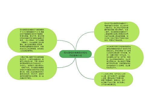 阳光简短的唯美励志短句子的简单介绍