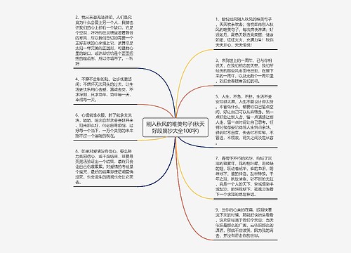 刚入秋风的唯美句子(秋天好段摘抄大全100字)