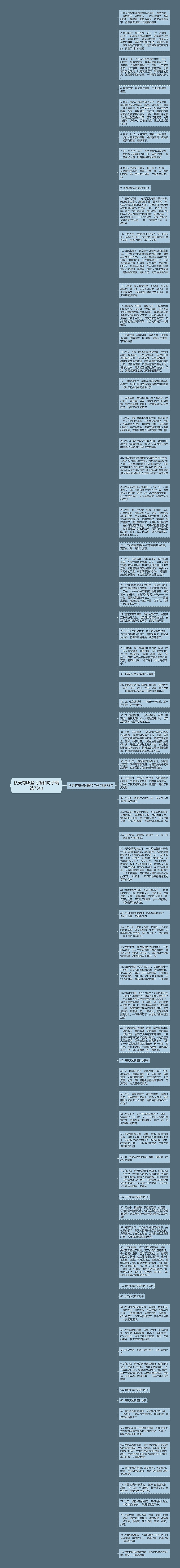 秋天有哪些词语和句子精选75句思维导图