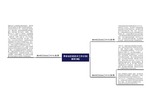 革命老区促进会工作计划(推荐3篇)