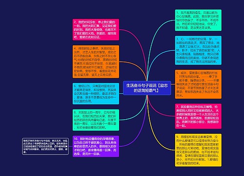 生活奋斗句子说说【励志的话简短霸气】