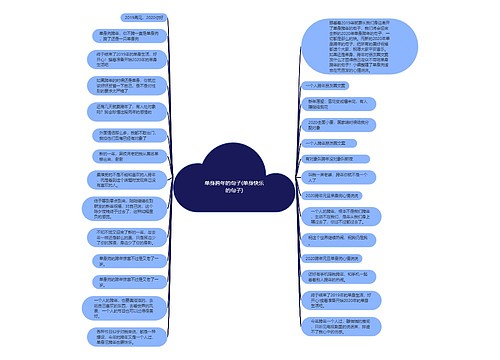 单身跨年的句子(单身快乐的句子) 单身跨年的句子(单身快乐的句子)