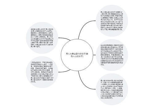 男人为事业奋斗的句子(激励人心的句子)