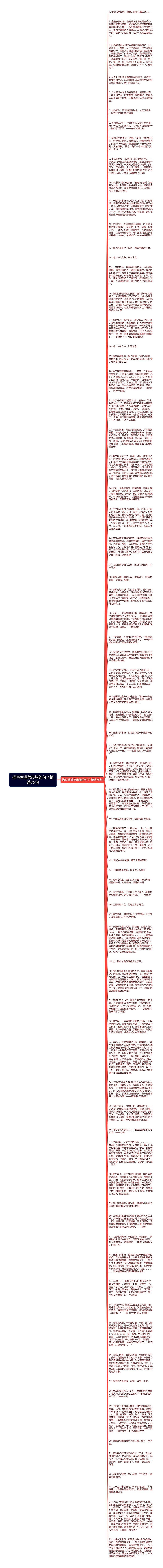 描写香港菜市场的句子精选75句