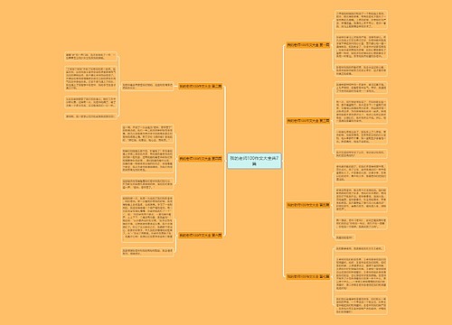 我的老师100作文大全共7篇