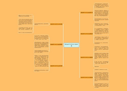 我的老师100作文大全共7篇 我的老师100作文大全共7篇